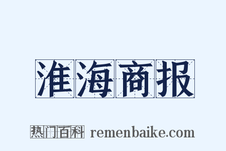 淮海商报是什么意思的图片